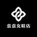 袁袁女鞋店