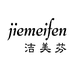 洁美芬官方旗舰店