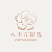永生花院线护肤奢品
