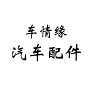 车情缘广州市奕途贸易有限公司汽车用品专卖店