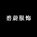 碧蔚服饰
