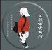 艾菲百货商行
