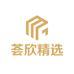荟欣精选