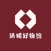 沐晴好物馆