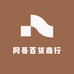 阿哥百货商行