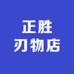 日本正胜刃物外贸店