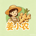 姜小农家