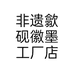徽忆文房