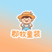 郡牧童装严选铺子