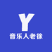 音乐人老徐