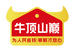 牛顶山巅生鲜仓