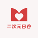 二次元日谷