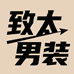 致太男装