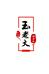 玉老大和田玉2号店