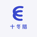 十冬腊