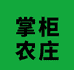 掌柜的农庄
