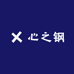 心之钢百货商行