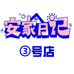 安家日记3号店