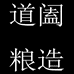 道阖南京道阖国际贸易有限公司白酒专卖店