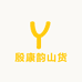 殷康韵山货