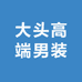 大头高端男装