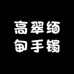 高翠缅甸手镯