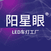 阳星眼LED车灯工厂