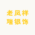 老凤祥瑞银饰