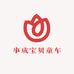 事成宝贝童车精选