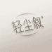 轻尘叙