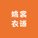 姚裳衣语
