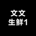 文文生鲜1