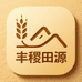 丰稷田源