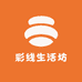 好彩生活坊