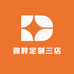 微胖定制三店