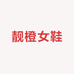 靓橙女鞋