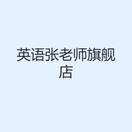 英语张老师舰店