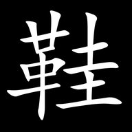 经典鞋铺
