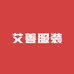 艾善服装