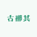 古挪其