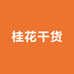 桂花干货土特产店