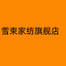 雪束家纺旗舰店