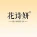 花诗妍个人护理企业店