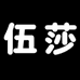 伍莎名品服饰云仓