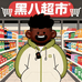 黑八超市