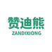 赞迪熊塑料制品专卖店
