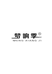 梦响季音箱