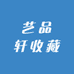 艺品轩收藏