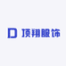 顶翔服饰