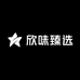 欣味臻选食品坊